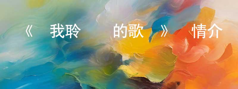 影視迷陳光龍的個人博客,《讓我聆聽愛的歌聲》詳情介紹_讓我聆聽愛的歌聲HD在線觀看_讓我聆聽愛的歌聲迅雷下載_動漫劇場